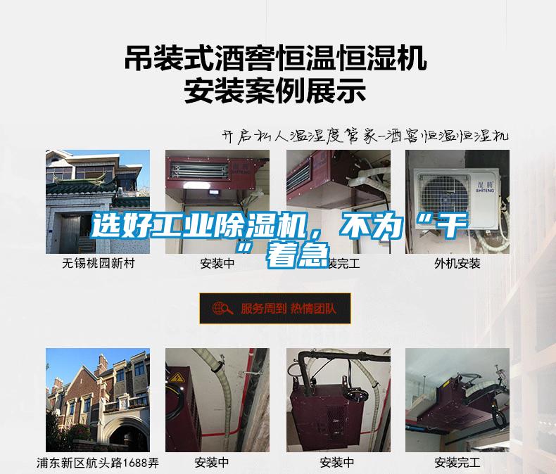 選好工業除濕機，不為“干”著急