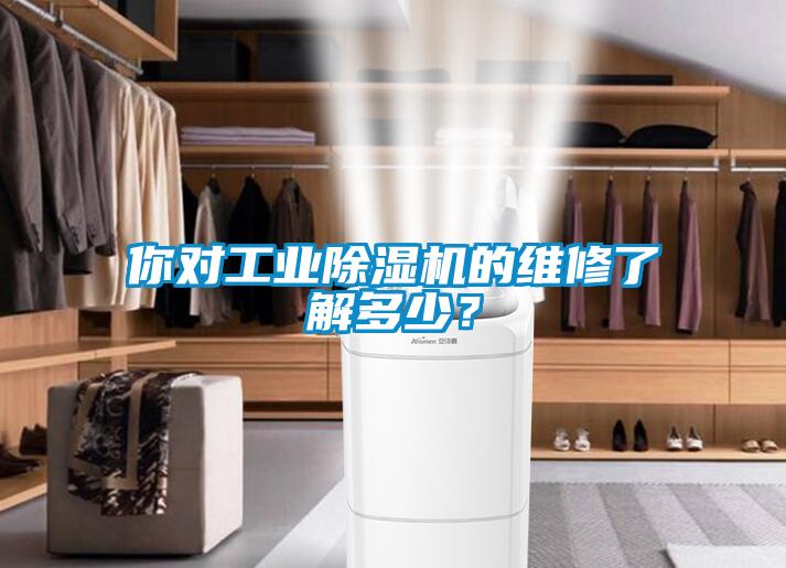 你對工業除濕機的維修了解多少？