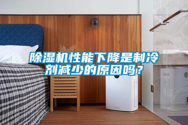 除濕機性能下降是制冷劑減少的原因嗎？
