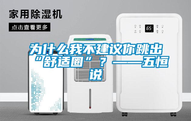 為什么我不建議你跳出“舒適圈”？——五恒說