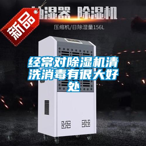 經常對除濕機清洗消毒有很大好處
