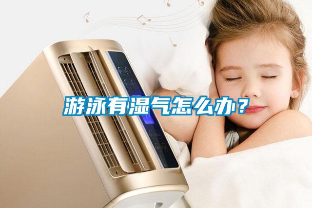 游泳有濕氣怎么辦？