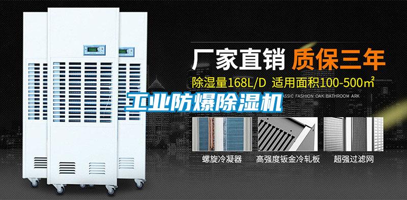 工業防爆除濕機