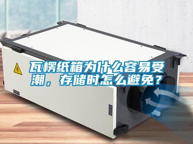 瓦楞紙箱為什么容易受潮，存儲時怎么避免？