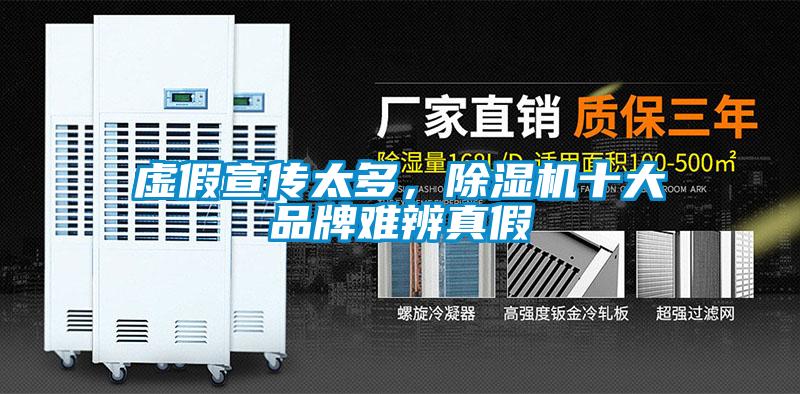 虛假宣傳太多，除濕機十大品牌難辨真假