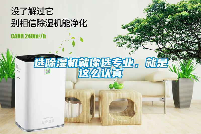 選除濕機就像選專業，就是這么認真