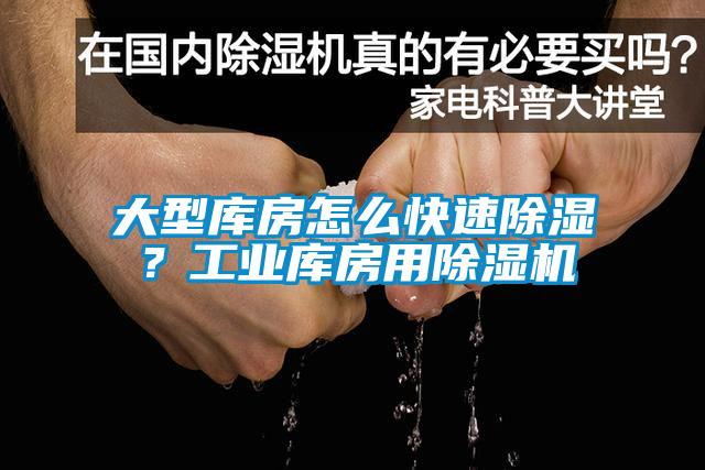 大型庫房怎么快速除濕？工業庫房用除濕機