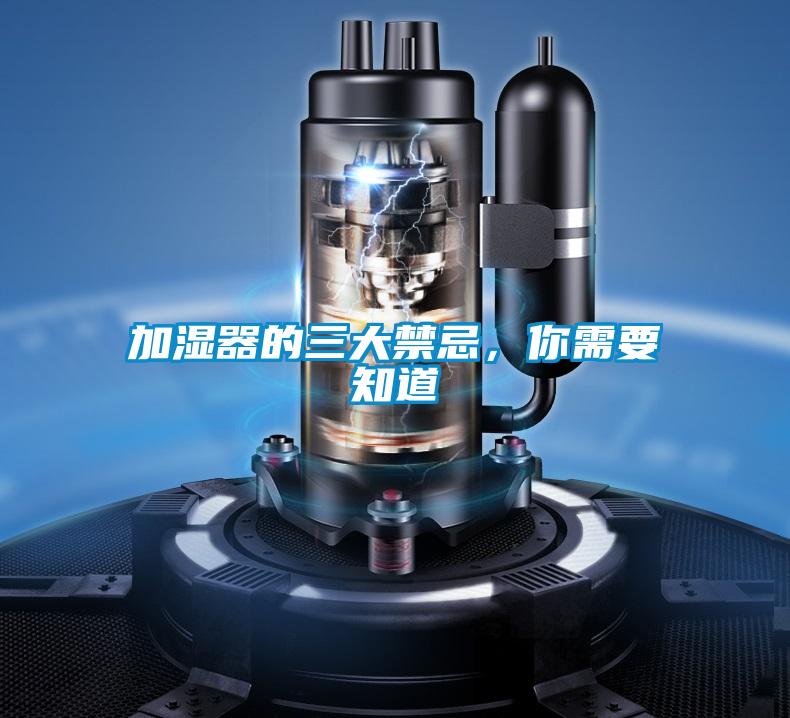 加濕器的三大禁忌，你需要知道