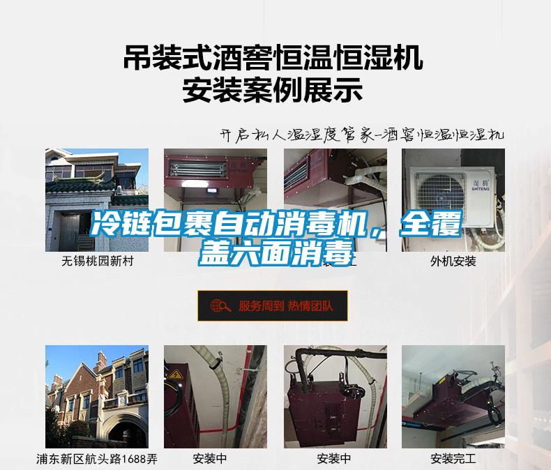 冷鏈包裹自動消毒機，全覆蓋六面消毒