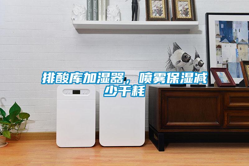 排酸庫加濕器，噴霧保濕減少干耗