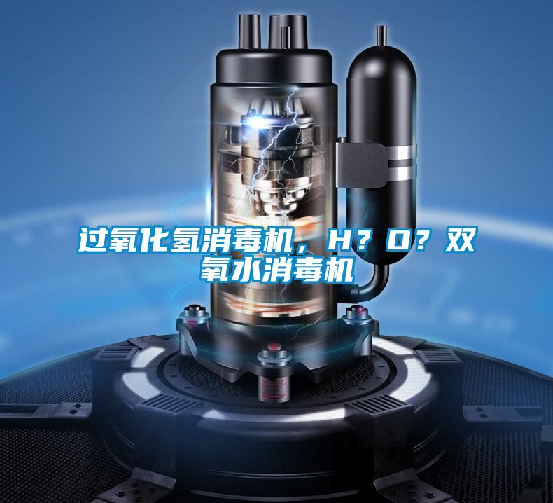 過氧化氫消毒機，H？O？雙氧水消毒機