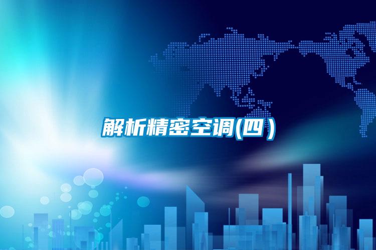 解析精密空調(四）