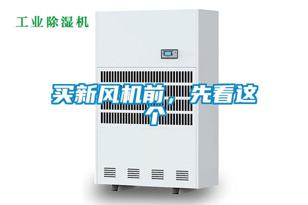 買新風機前，先看這個