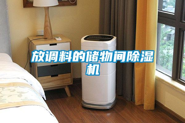 放調料的儲物間除濕機