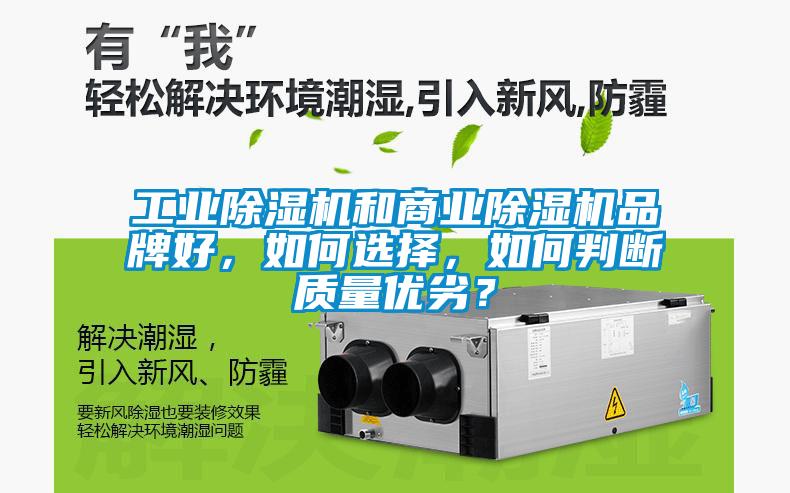 工業除濕機和商業除濕機品牌好，如何選擇，如何判斷質量優劣？
