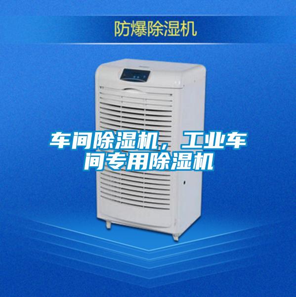 車間除濕機，工業車間專用除濕機