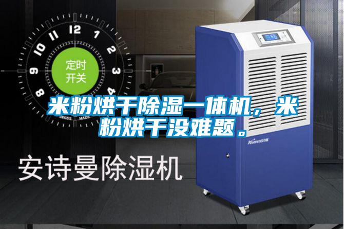 米粉烘干除濕一體機，米粉烘干沒難題。