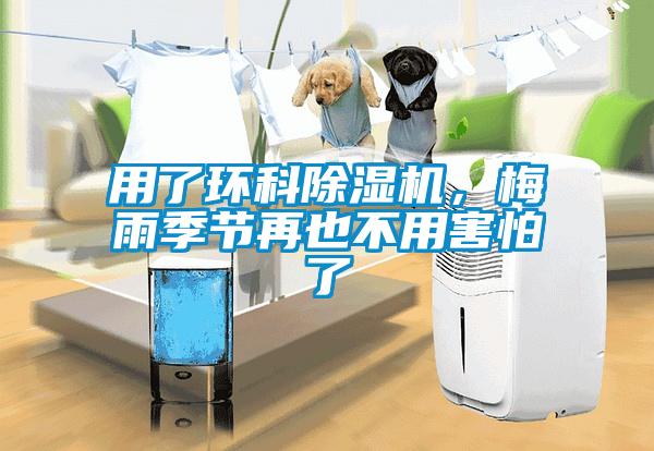 用了環科除濕機，梅雨季節再也不用害怕了