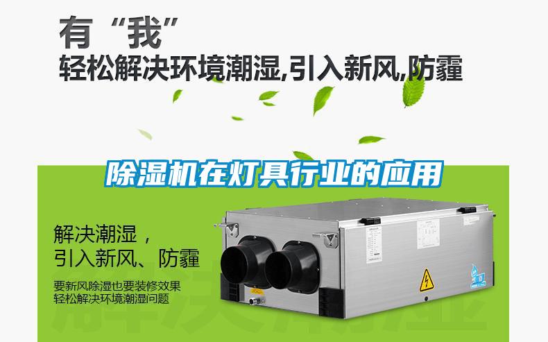 除濕機在燈具行業的應用