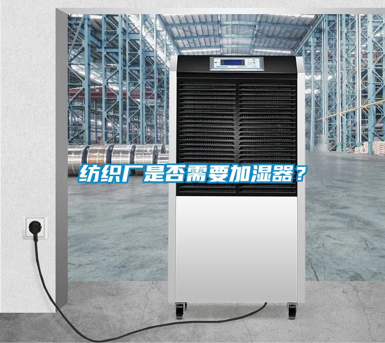紡織廠是否需要加濕器？