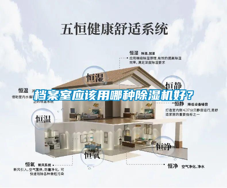 檔案室應該用哪種除濕機好？