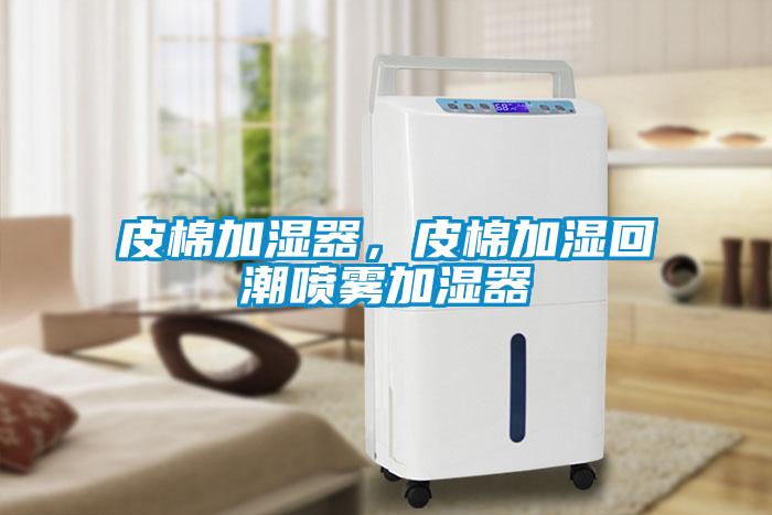 皮棉加濕器，皮棉加濕回潮噴霧加濕器
