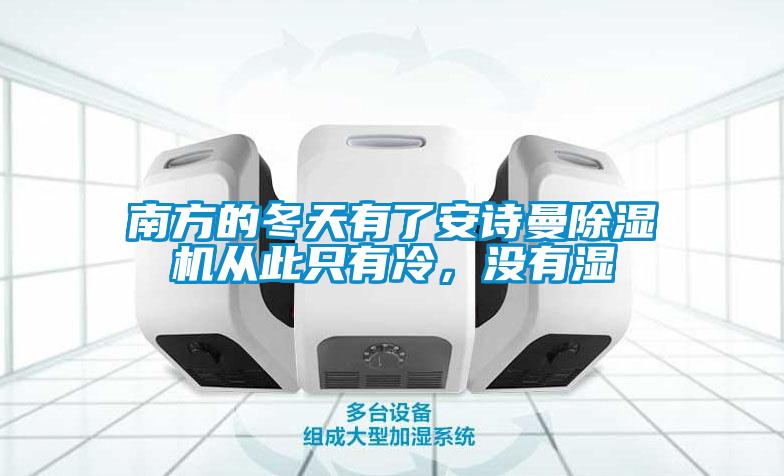 南方的冬天有了安詩曼除濕機從此只有冷，沒有濕