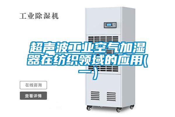 超聲波工業空氣加濕器在紡織領域的應用(一）