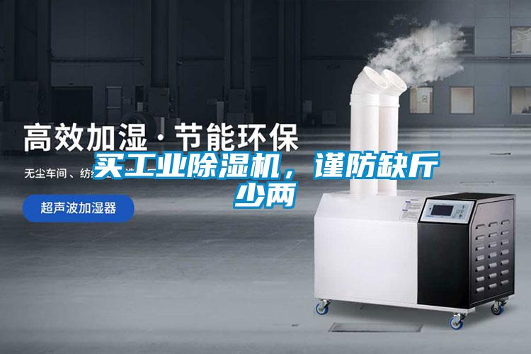 買工業除濕機，謹防缺斤少兩