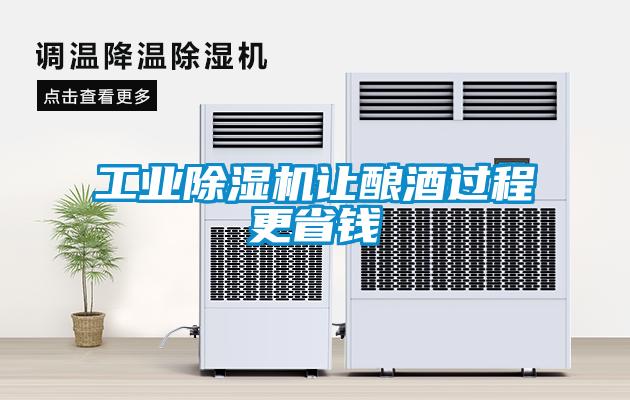 工業除濕機讓釀酒過程更省錢