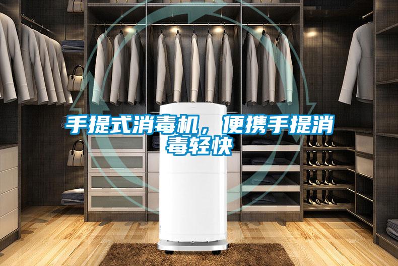 手提式消毒機，便攜手提消毒輕快