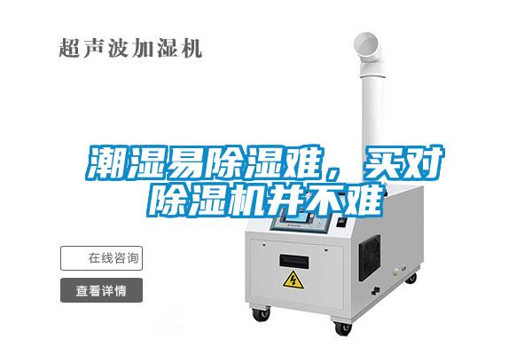 潮濕易除濕難，買對除濕機并不難