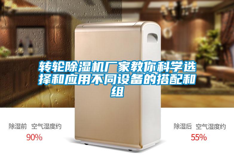 轉輪除濕機廠家教你科學選擇和應用不同設備的搭配和組