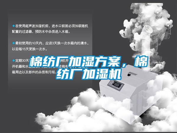 棉紡廠加濕方案，棉紡廠加濕機