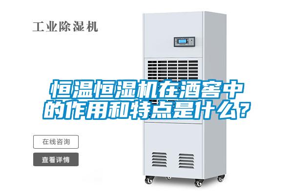 恒溫恒濕機在酒窖中的作用和特點是什么？