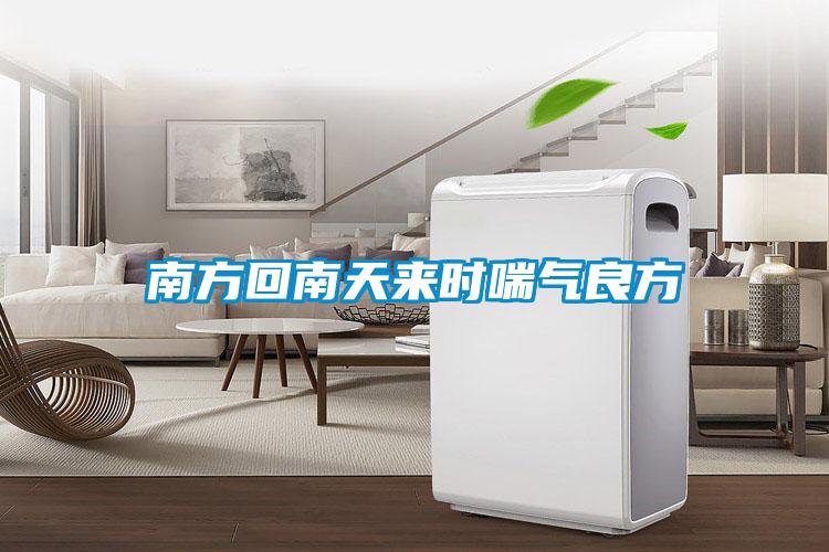 南方回南天來時喘氣良方