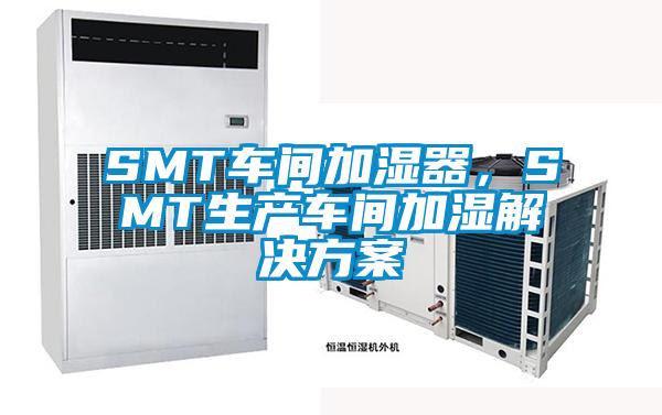 SMT車間加濕器，SMT生產車間加濕解決方案