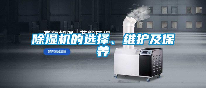 除濕機的選擇、維護及保養