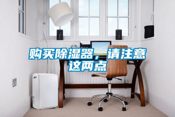 購買除濕器，請注意這兩點