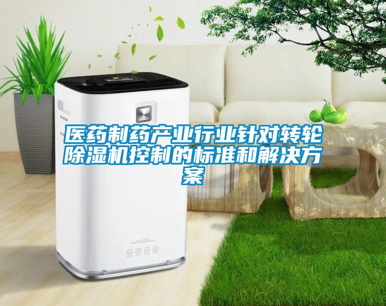 醫藥制藥產業行業針對轉輪除濕機控制的標準和解決方案