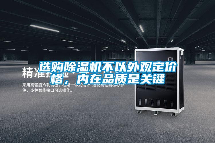 選購除濕機不以外觀定價格，內在品質是關鍵