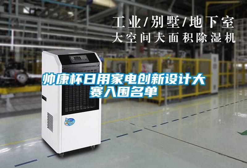 帥康杯日用家電創新設計大賽入圍名單