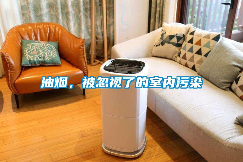 油煙，被忽視了的室內污染