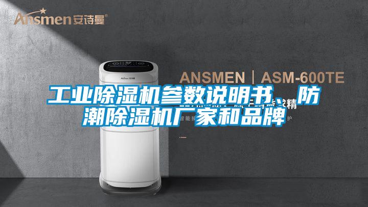 工業除濕機參數說明書、防潮除濕機廠家和品牌