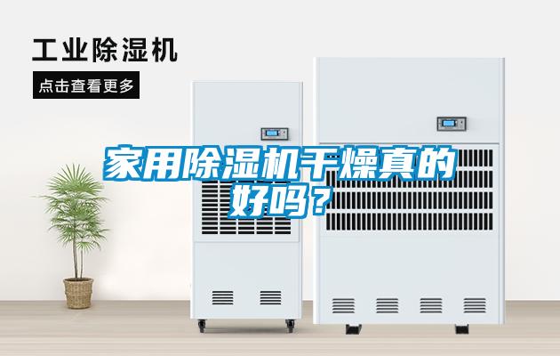 家用除濕機干燥真的好嗎？