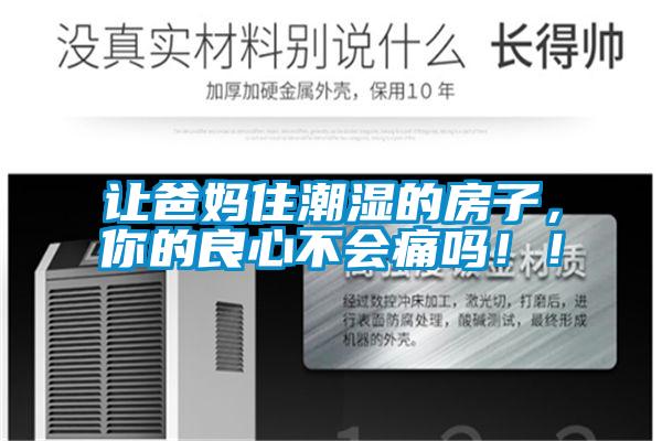 讓爸媽住潮濕的房子，你的良心不會痛嗎?。?/></p>
                              <p style=