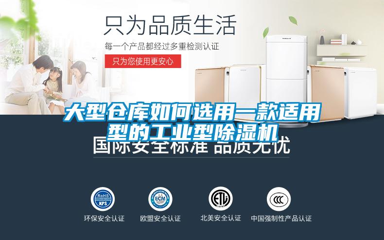 大型倉庫如何選用一款適用型的工業型除濕機