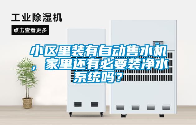 小區里裝有自動售水機，家里還有必要裝凈水系統嗎？