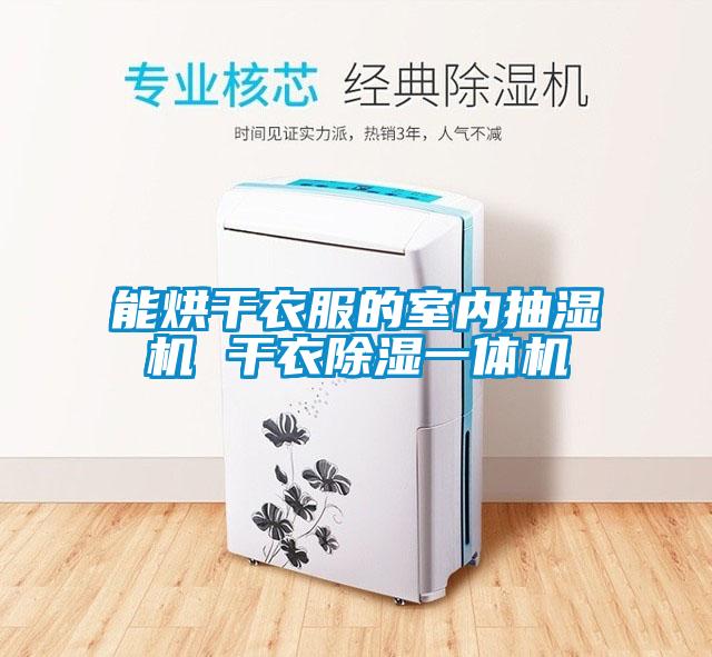 能烘干衣服的室內抽濕機 干衣除濕一體機