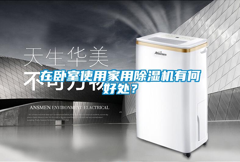 在臥室使用家用除濕機有何好處？